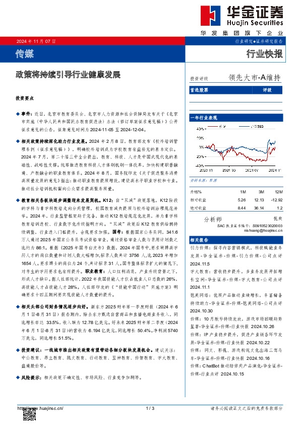 传媒行业快报：政策将持续引导行业健康发展