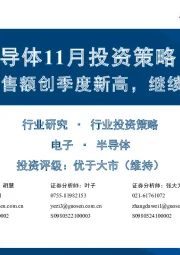 半导体11月投资策略：全球半导体销售额创季度新高，继续推荐细分龙头