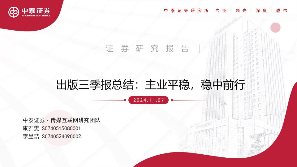 出版三季报总结：主业平稳，稳中前行