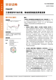 电力设备及新能源行业点评：工信部发布行动方案，推动新型储能高质量发展