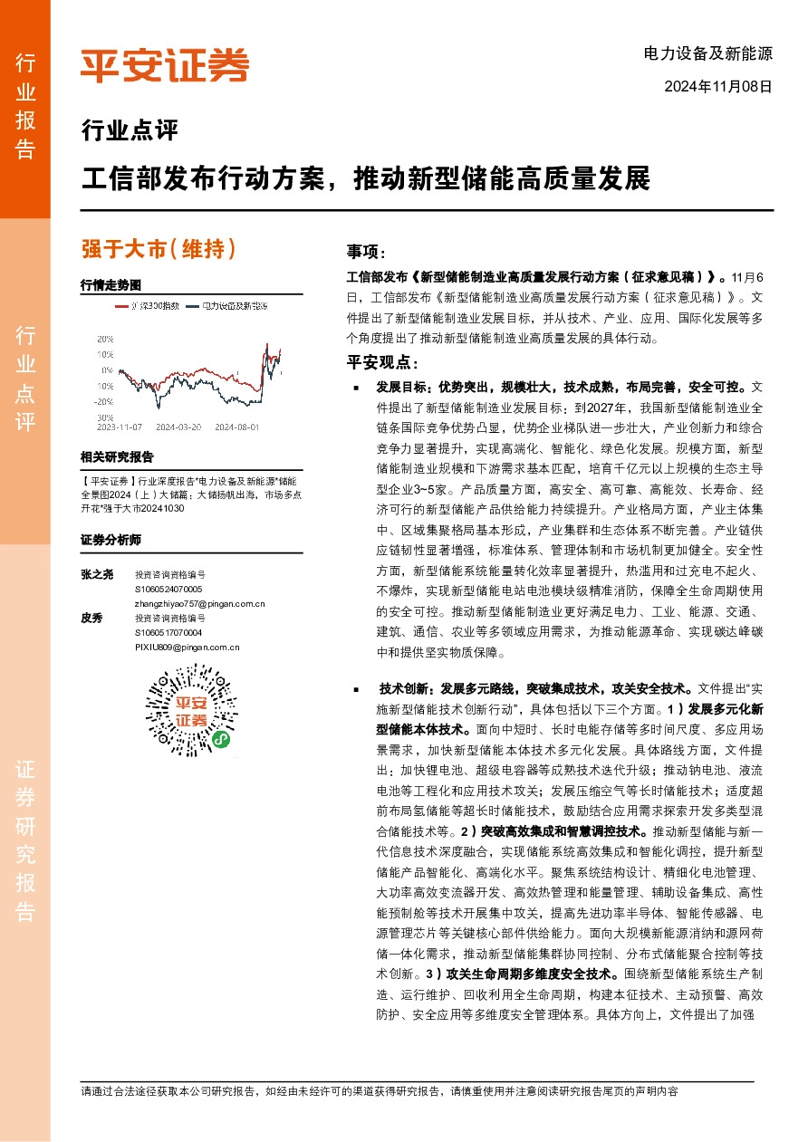 电力设备及新能源行业点评：工信部发布行动方案，推动新型储能高质量发展