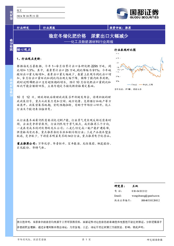 化工及新能源材料行业周报：稳定冬储化肥价格，尿素出口大幅减少