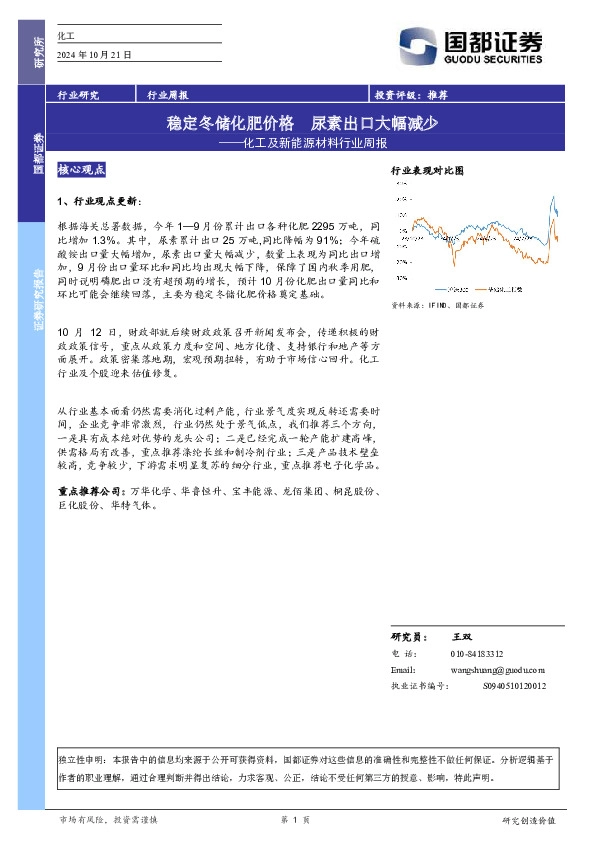 化工及新能源材料行业周报：稳定冬储化肥价格，尿素出口大幅减少