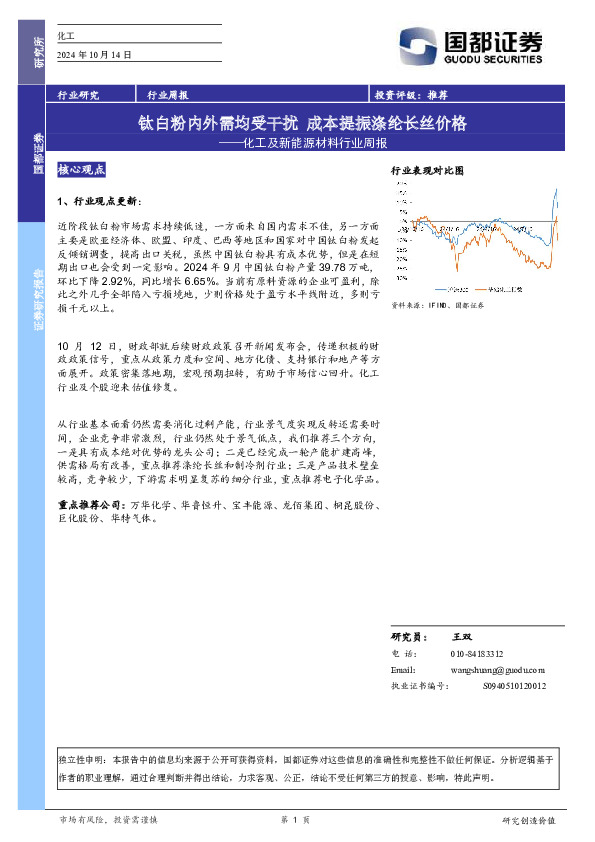化工及新能源材料行业周报：钛白粉内外需均受干扰，成本提振涤纶长丝价格