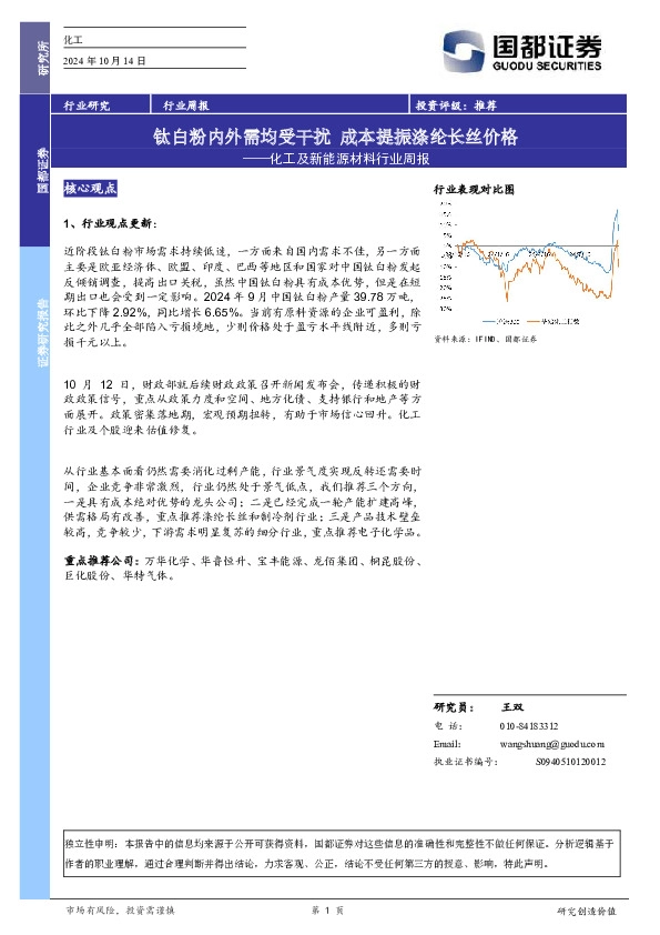 化工及新能源材料行业周报：钛白粉内外需均受干扰，成本提振涤纶长丝价格