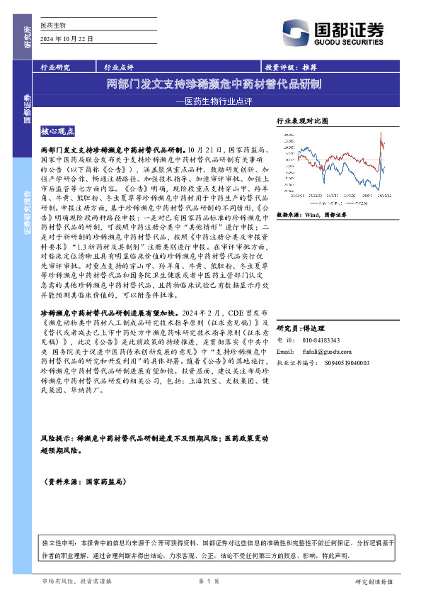医药生物行业点评：两部门发文支持珍稀濒危中药材替代品研制