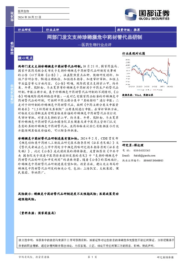 医药生物行业点评：两部门发文支持珍稀濒危中药材替代品研制