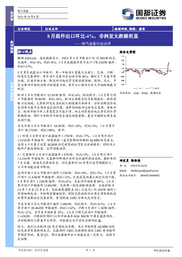 电气设备行业点评：8月组件出口环比-4%，非洲亚太跌幅明显