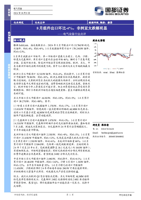 电气设备行业点评：8月组件出口环比-4%，非洲亚太跌幅明显