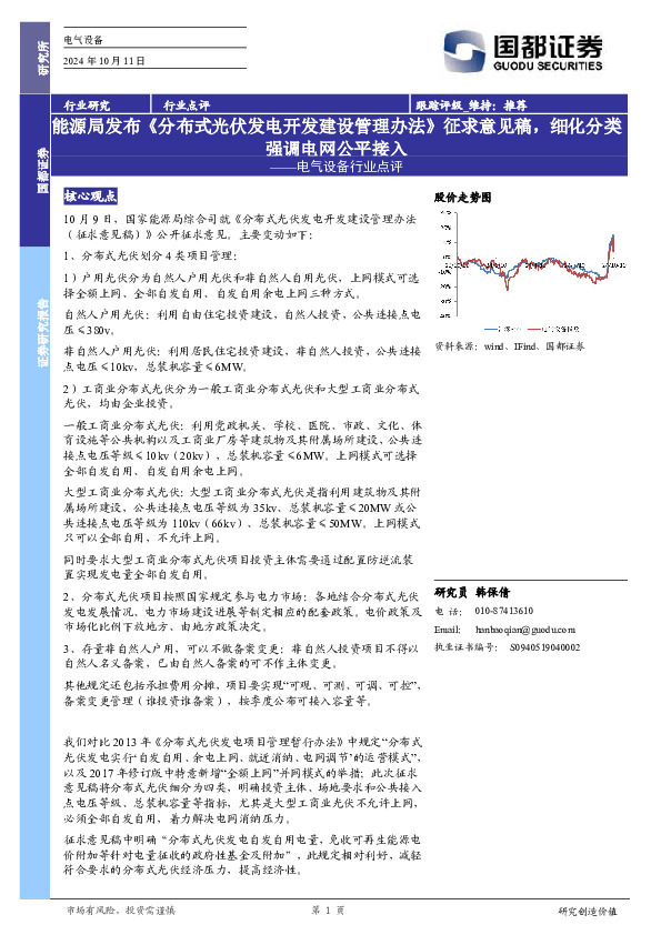 电气设备行业点评：能源局发布《分布式光伏发电开发建设管理办法》征求意见稿，细化分类强调电网公平接入