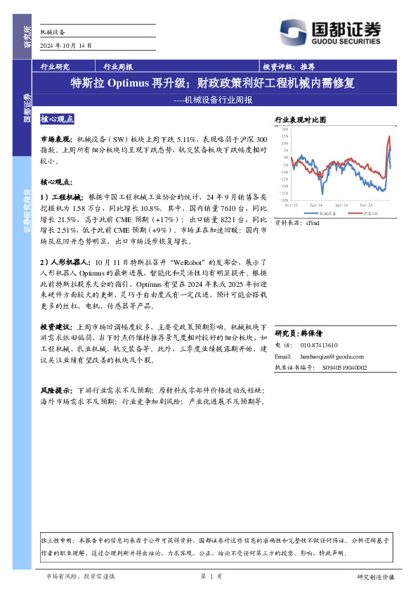 机械设备行业周报：特斯拉OPTIMUS再升级；财政政策利好工程机械内需修复