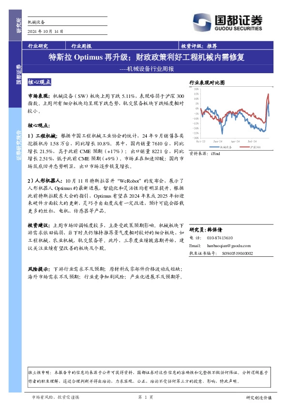 机械设备行业周报：特斯拉OPTIMUS再升级；财政政策利好工程机械内需修复