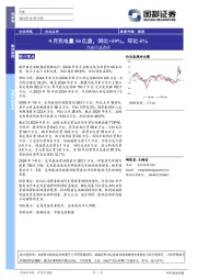 汽车行业点评：9月充电量50亿度，同比+59%，环比-5%