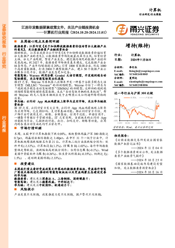 计算机行业周报：江苏印发数据要素政策文件，关注产业链投资机会