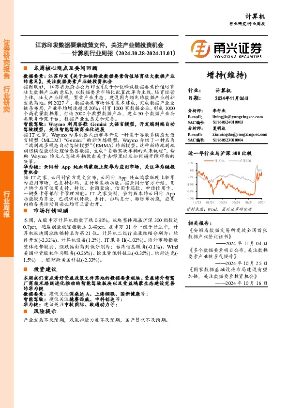 计算机行业周报：江苏印发数据要素政策文件，关注产业链投资机会