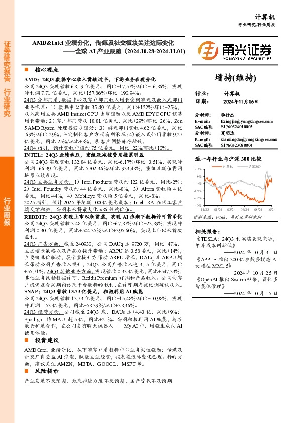 计算机行业全球AI产业跟踪：AMD&Intel业绩分化，传媒及社交板块关注边际变化