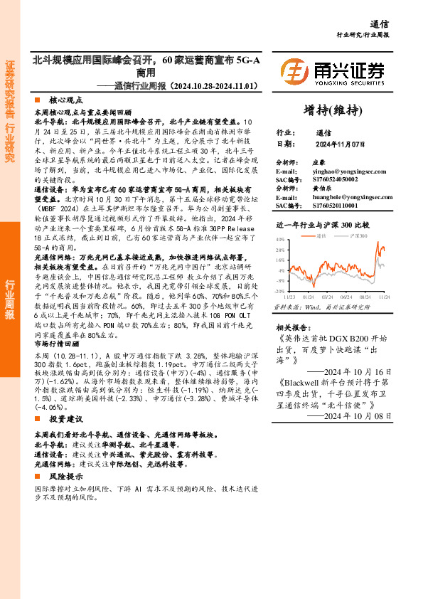 通信行业周报：北斗规模应用国际峰会召开，60家运营商宣布5G-A商用