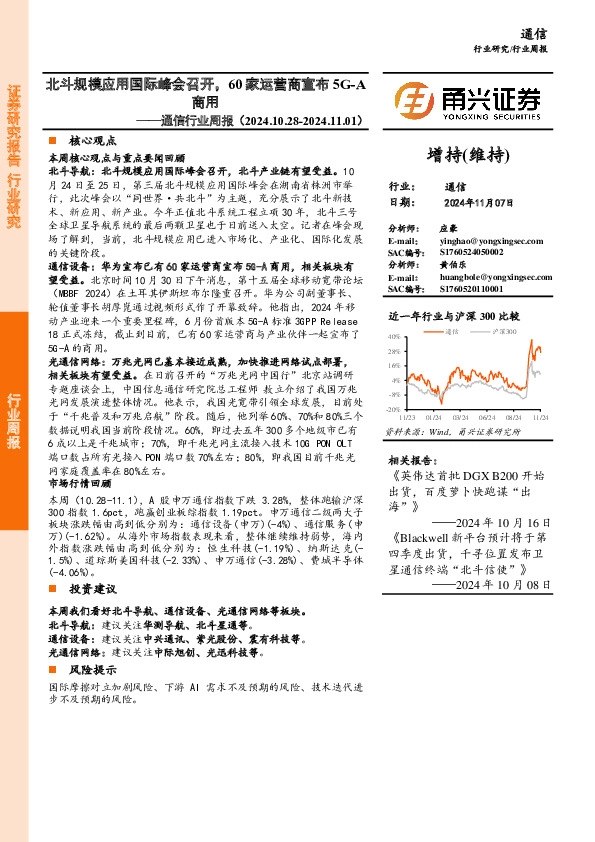 通信行业周报：北斗规模应用国际峰会召开，60家运营商宣布5G-A商用