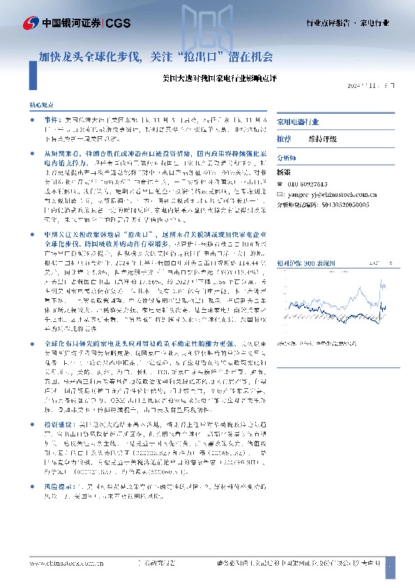 美国大选对我国家电行业影响点评：加快龙头全球化步伐，关注“抢出口”潜在机会