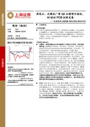 电子行业先进科技主题周报-周观点：光模块厂商Q3业绩增长强劲，AI驱动PCB创新发展