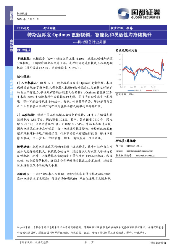 机械设备行业周报：特斯拉再发Optimus更新视频，智能化和灵活性均持续提升