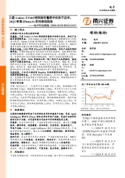 电子行业周报:三星Galaxy ZFold特别版折叠屏手机供不应求,24Q3苹果iPhone16系列表现强劲