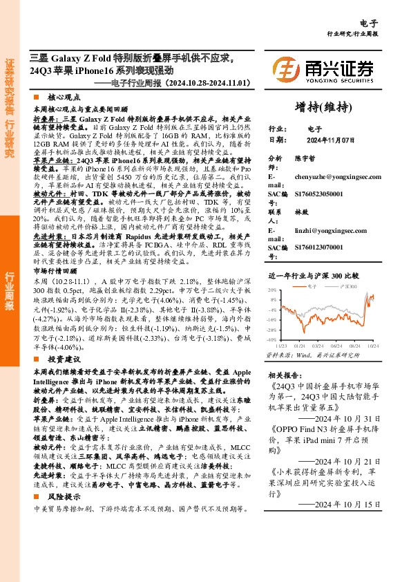 电子行业周报：三星Galaxy ZFold特别版折叠屏手机供不应求，24Q3苹果iPhone16系列表现强劲