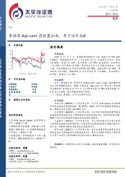 医药行业周报：赛诺菲Dupixent获欧盟批准，用于治疗EoE
