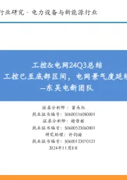 工控&电网24Q3总结:工控已至底部区间,电网景气度延续