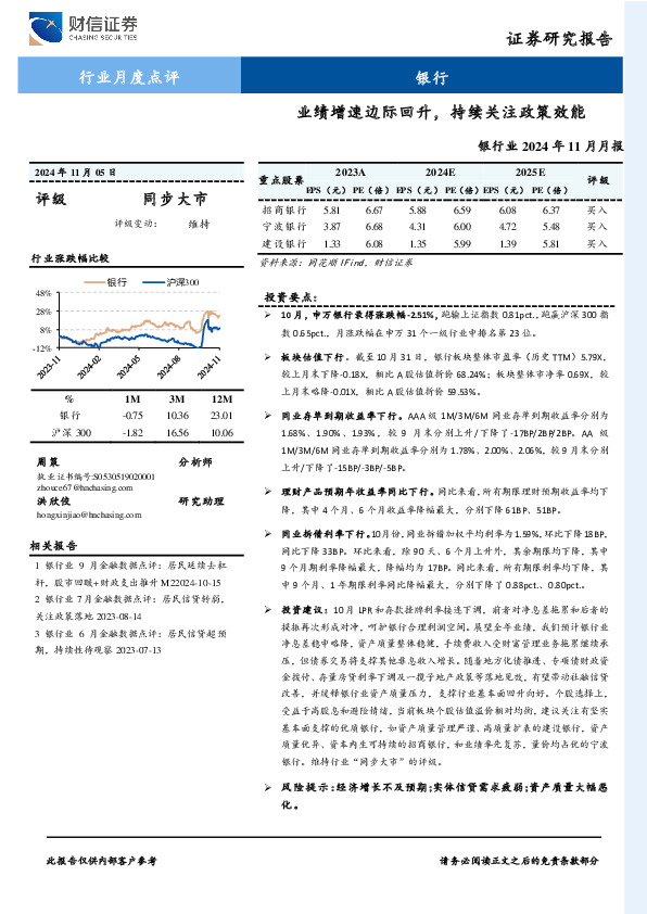银行业2024年11月月报：业绩增速边际回升，持续关注政策效能