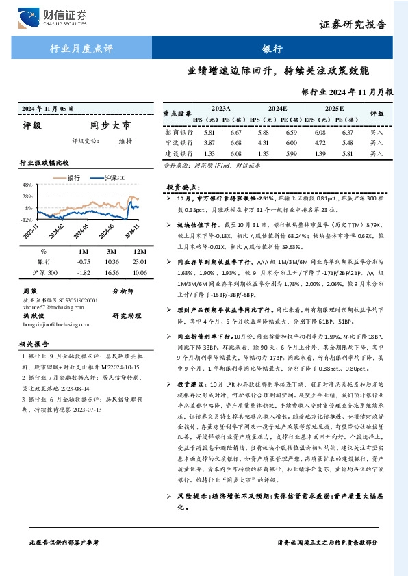 银行业2024年11月月报：业绩增速边际回升，持续关注政策效能