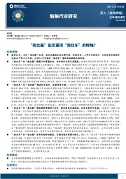 船舶行业研究：“南北船”能否重现“南北车”的辉煌？
