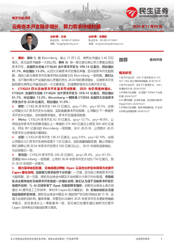 电子行业点评：云商资本开支稳步增长，算力需求持续旺盛