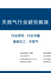 天然气行业研究框架