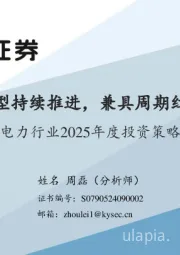 电力行业2025年度投资策略：电力系统转型持续推进，兼具周期红利成长属性
