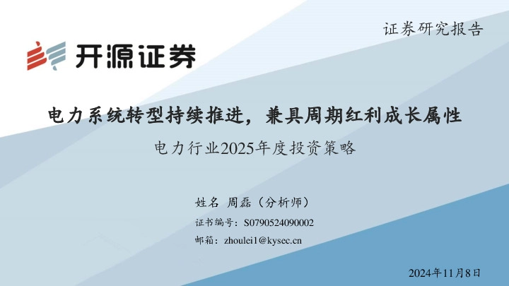 电力行业2025年度投资策略：电力系统转型持续推进，兼具周期红利成长属性