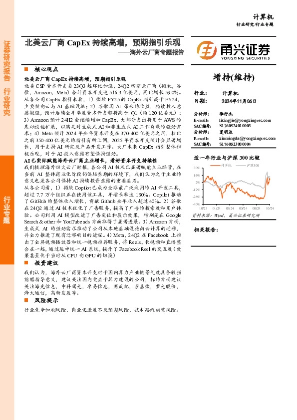 计算机行业海外云厂商专题报告：北美云厂商CapEx持续高增，预期指引乐观