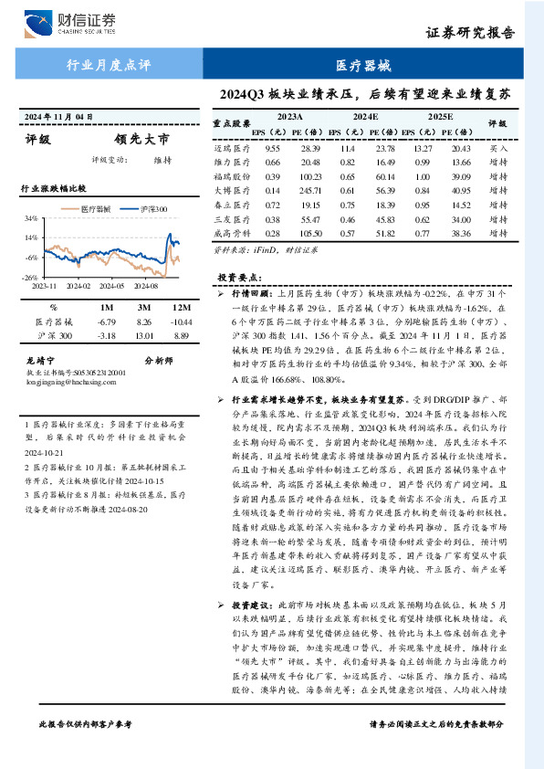 医疗器械行业月度点评：2024Q3板块业绩承压，后续有望迎来业绩复苏