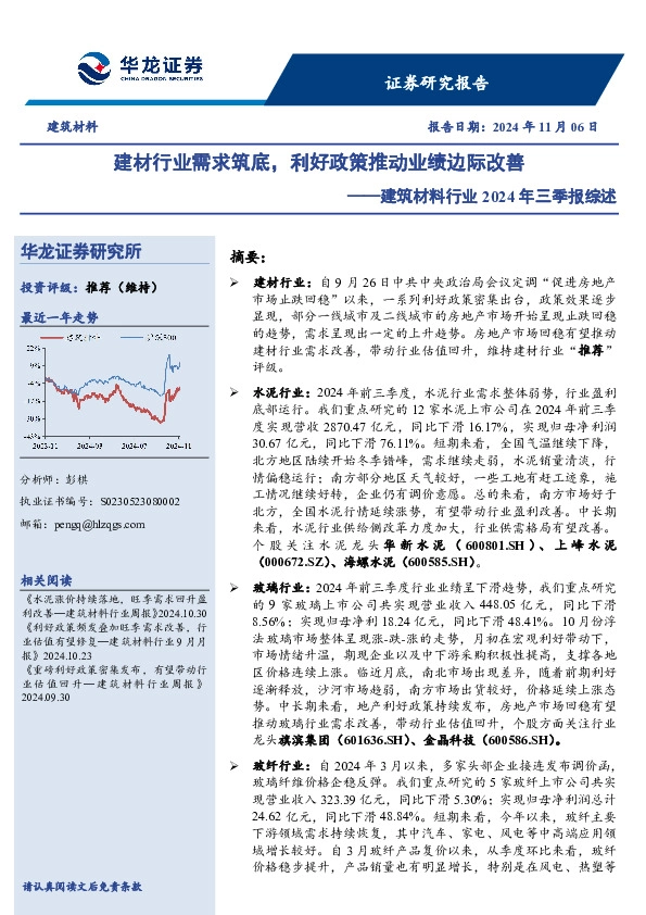 建筑材料行业2024年三季报综述：建材行业需求筑底，利好政策推动业绩边际改善