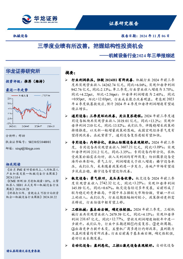 机械设备行业2024年三季报综述：三季度业绩有所改善，把握结构性投资机会