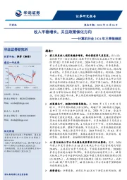 计算机行业2024年三季报综述：收入平稳增长，关注政策催化方向