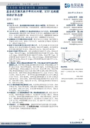 东吴金融财富管理月报(2024/10):基金成交额及换手率同比双增,ETF总规模保持扩张态势