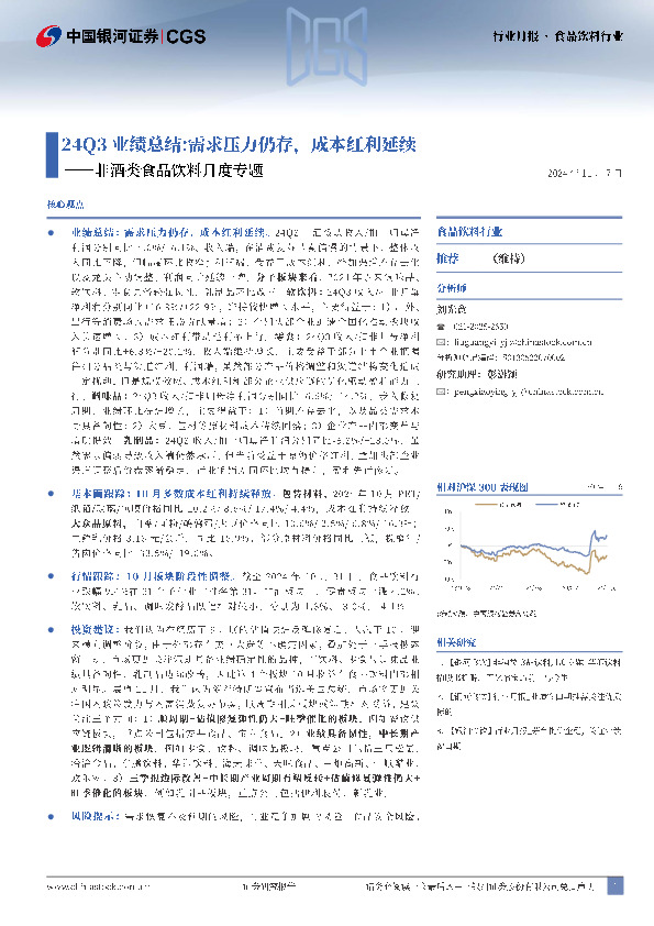 非酒类食品饮料月度专题：24Q3业绩总结：需求压力仍存，成本红利延续