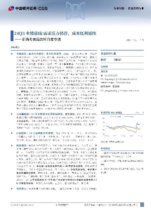非酒类食品饮料月度专题：24Q3业绩总结：需求压力仍存，成本红利延续