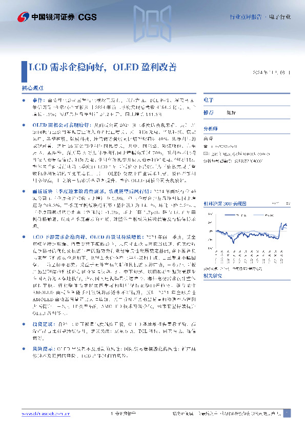 电子行业行业点评报告：LCD需求企稳向好，OLED盈利改善