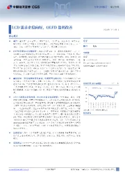 电子行业行业点评报告:LCD需求企稳向好,OLED盈利改善