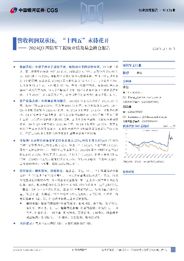 2024Q3国防军工板块业绩及基金持仓报告：营收利润双承压，“十四五”末待花开