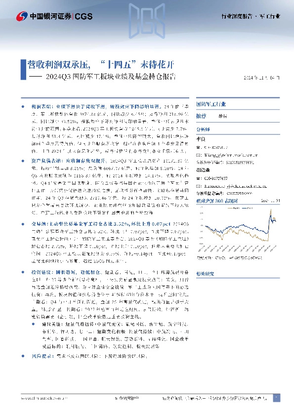 2024Q3国防军工板块业绩及基金持仓报告：营收利润双承压，“十四五”末待花开