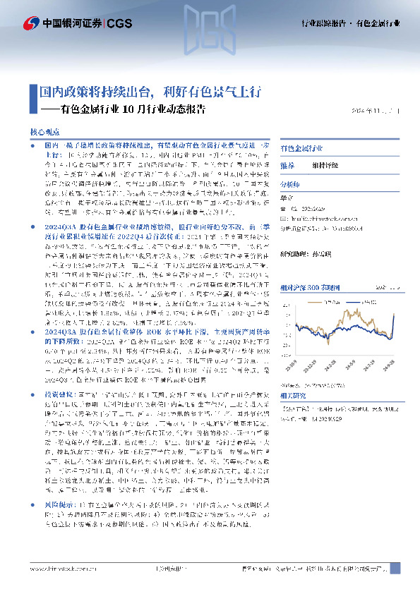 有色金属行业10月行业动态报告：国内政策将持续出台，利好有色景气上行