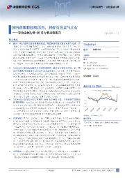 有色金属行业10月行业动态报告：国内政策将持续出台，利好有色景气上行
